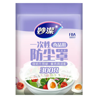 妙潔 妙洁 一次性保鲜袋套 食品保鲜袋罩保鲜膜罩自封口碗罩大小通用防尘罩 1包300只装