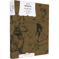 《译文经典·动物农场》(精装)