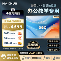MAXHUB 新锐SE65英寸会议平板一体机触摸屏教学一体机触屏高清显示器电子白板