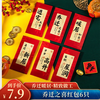 佳妍 乔迁之喜红包 暖居搬家仪式红包利是封6个装