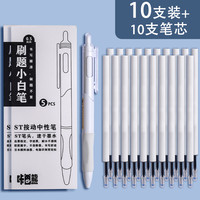 小白刷题笔ins日系高颜值速干按动中性笔黑笔ST笔尖顺滑用初中0.5黑色简约签字水性笔碳素圆珠笔笔芯 【小白杆】刷题笔/10支装+10支ST笔芯
