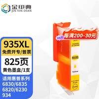 金印典 HP934/935XL适用惠普hpOfficejet6830 6835 6820 6230打印机墨盒 935XL黄色Y墨盒(含芯片含墨水)