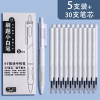 小白刷题笔ins日系高颜值速干按动中性笔黑笔ST笔尖顺滑用初中0.5黑色简约签字水性笔碳素圆珠笔笔芯 【小白杆】刷题笔/5支装+30支ST笔芯