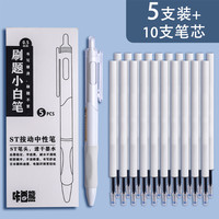 小白刷题笔ins日系高颜值速干按动中性笔黑笔ST笔尖顺滑用初中0.5黑色简约签字水性笔碳素圆珠笔笔芯 【小白杆】刷题笔/5支装+10支ST笔芯