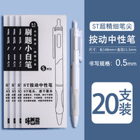 小白刷题笔ins日系高颜值速干按动中性笔黑笔ST笔尖顺滑用初中0.5黑色简约签字水性笔碳素圆珠笔笔芯 【小白杆】刷题笔/20支装