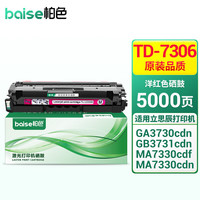 柏色 TD-7306硒鼓适用立思辰MA3730cdn MA7330cdn MA7330cdf墨粉盒碳粉 TD-7306M 洋红色硒鼓（5000页）