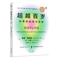 《超越百岁·长寿的科学与艺术》