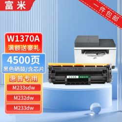 富米 适用惠普M233sdw硒鼓w1370a hp137a粉盒M232dw/dwc M233dw/s W1370A大容量 带芯片 1支装