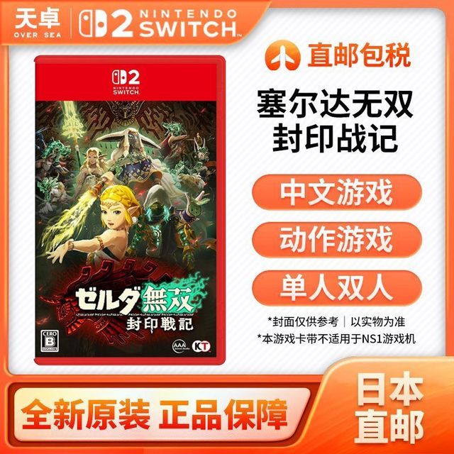 任天堂 日本直邮 日版 任天堂 Switch2 NS2游戏 塞尔达无双 封印战记