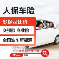 京东保 人保车险 买车险京东保险 新能源 驾驶交强险 意外险 商业险