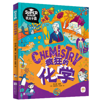 《我是学霸·疯狂的化学》（精装）