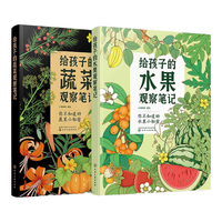 小澈麻麻:给孩子的果蔬观察笔记(水果+蔬菜 2册套装)原创高品质 随书62张涂色线稿+2张大幅精美海报!
