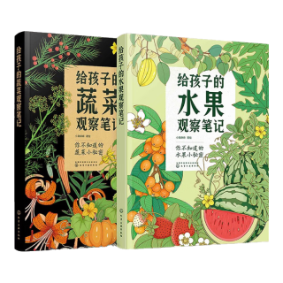 小澈麻麻：给孩子的果蔬观察笔记（水果+蔬菜 2册套装）原创高品质 随书62张涂色线稿+2张大幅精美海报！