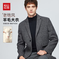 红豆（Hodo）轻奢秋冬斜纹肌理高档绵羊毛呢大衣商务休闲保暖柔软外套