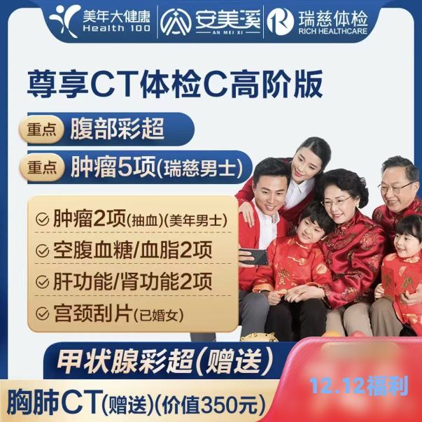美年大健康 瑞慈体检 尊享CT体检C套餐 高阶版(1人)赠胸肺CT 甲状腺彩超 腹部彩超