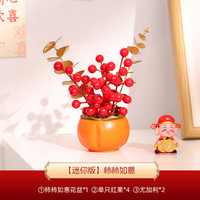 黛畅 乔迁福桶摆件 搬家入宅仪式布置乔迁新居必备入宅全套装饰 柿柿如意(盆直径7cm）