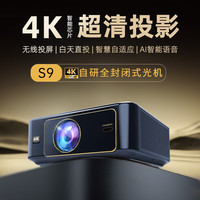 超级狮2025投影仪可连手机无线投屏超高清投墙卧室客厅办公会议庭影院家用投影机 S9【超高清4K密闭光机】投影仪 家庭影院:投影仪+吊架+100寸电动幕布或画框幕布