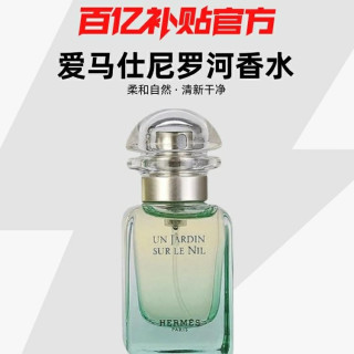HERMÈS 尼罗河花园中性淡香水 EDT 30ml
