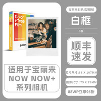 宝丽来 i type型now now+ 3系列复古拍立得相机白边框相纸
