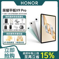 移动专享：荣耀 平板 新品X9 Pro 11.5英寸高刷护眼高清全面屏
