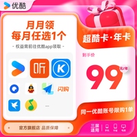优酷 超酷卡 会员16选1（QQ音乐年卡/喜马拉雅年卡/百度网盘年卡/WPS年卡等）