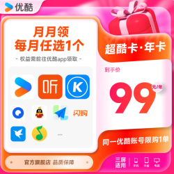 优酷 超酷卡 会员16选1（QQ音乐年卡/喜马拉雅年卡/百度网盘年卡/WPS年卡等）