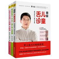 罗大伦让孩子不生病系列：让孩子不发烧+脾虚的孩子不长个+图解儿童舌诊（套装共3册）