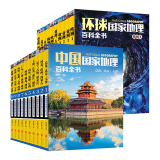 中国国家地理百科全书环球国家地理百科全书套装全20册