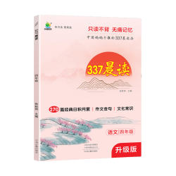《337晨读法》（年级任选）