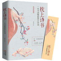 《枕上诗书·一本书读懂最美古诗词》(彩图珍藏版)
