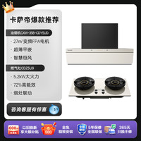 Casarte CXW-358-CDY5UD+CDZ5U9 烟灶套装 1100pa风压