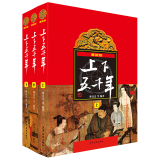 《上下五千年》（最新版、套装共3册）