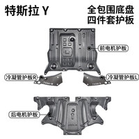 途虎王牌 特斯拉底盘护板 前电机+后电机+冷却液一对 包安装