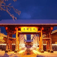 长白山鲁能原乡民俗酒店3天2晚套餐