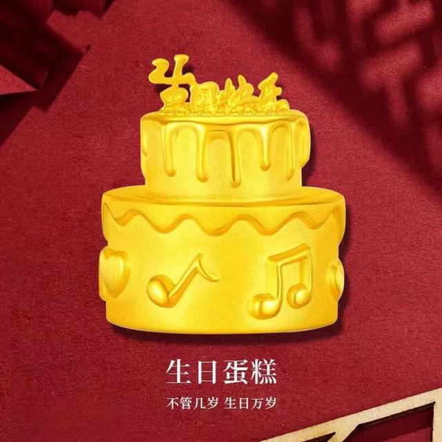 中国黄金 生日蛋糕摆件足金收藏储蓄生日快乐黄金蛋糕礼物