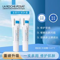 百亿补贴：理肤泉 Laroche-Posay/理肤泉新B5多效舒缓修护霜15ml*2修复受损淡化印痕