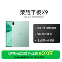 荣耀 平板X9 平板电脑高刷护眼全面屏 6GB+128GB版本