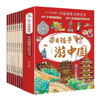 带着孩子游中国全套8册 儿童地理百科全书 34个省市地区 300+景点献给中国孩子的人文地理科普读物 小必读课外阅读书籍三四五六年级读物科普类启蒙书 儿童趣味地理旅游博物大百科全书环游中国博物