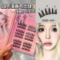 萌睫尚品doll感漫画睫假睫毛分段式69睫毛书美睫店单簇眼睫毛