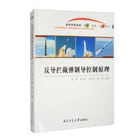 反导拦截弹制导控制原理