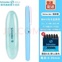 施耐德 德国进口学生专用墨囊钢笔 BK410 土耳其蓝 EF尖 钢笔＋6支墨囊可备注颜色