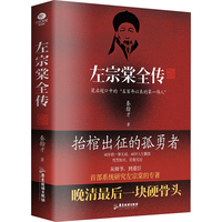 左宗棠全传  秦翰才   精注精校 68岁抬棺出征、收复新疆 小说