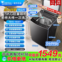 LittleSwan [纯净]小天鹅除螨波轮家用15KG大容量全自动洗衣机 TB15-1808T