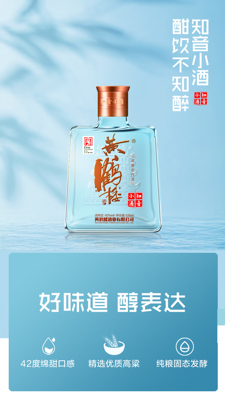 黄鹤楼知音小酒42%vol 兼香型白酒125ml 单瓶装【报价价格评测怎么样