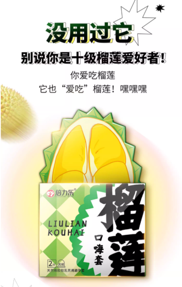 倍力乐 榴莲味安全套——令人“窒息”的终极浪漫,把爱意“臭”到心坎里!