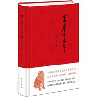 万历十五年 经典版 黄仁宇作品系列