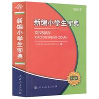 新编小学生字典（双色本）（第4版）