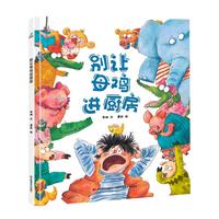 精装硬壳 绘本 幼儿园大班中班小班早教启蒙图画故事书籍-别让母鸡进厨房(解决孩子不爱吃饭的问题) 张艺兴618
