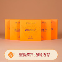 品品香福鼎白茶 简语明前春茶白牡丹茶礼盒收藏茶叶自己喝 【2025新茶】紧压白牡丹5饼整提装 250g*5饼