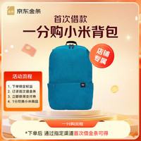 京东金条&小米联合活动 金条新用户首次借款专享礼 1分购小米背包-蓝色（金条首贷专享,不含运费）